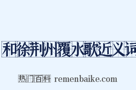 和徐荆州覆水歌近义词是什么意思的图片